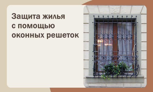 Защита жилья с помощью оконных решеток в Соколе